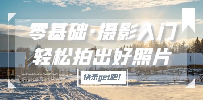 图片[1]-摄影入门课轻松拍出好照片适用佳能、索尼、尼康、富士用户