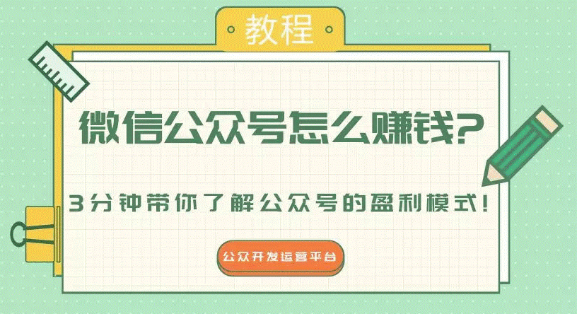 微信公众号如何赚钱-爱分享资源网