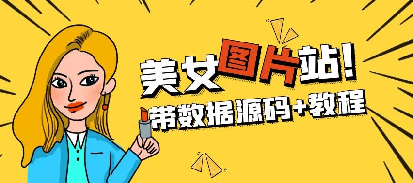图片[1]-WordPress自适应美女图片站源码|安装即可运营【带数据源码+搭建教程】