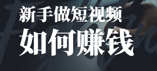 在家用手机做短视频剪辑赚钱-爱分享资源网