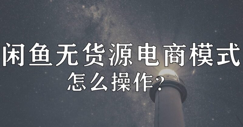 闲鱼无货源如何操作-爱分享资源网