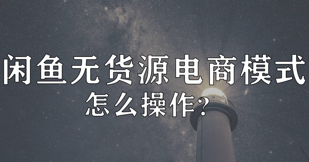 闲鱼无货源如何操作-爱分享资源网