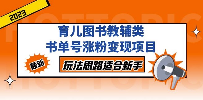 图片[1]-育儿图书教辅类书单号涨粉变现项目-爱分享资源网