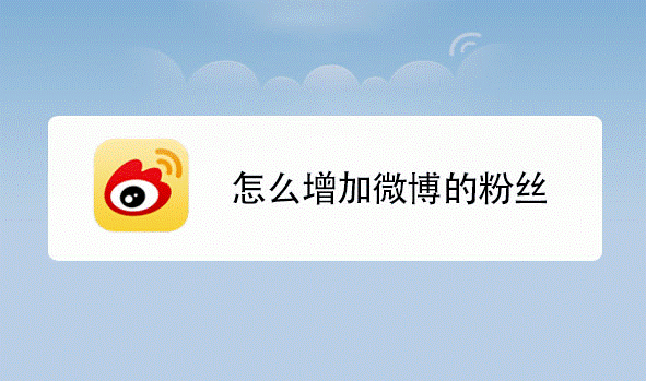 微博如何快速增加粉丝-爱分享资源网