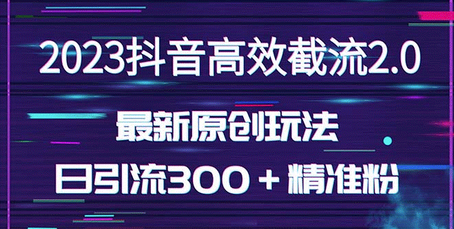 图片[1]-独家抖音截流玩法_日引300+创业粉（价值1280）-爱分享资源网