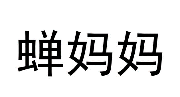 蝉妈妈是干什么用的-爱分享资源网