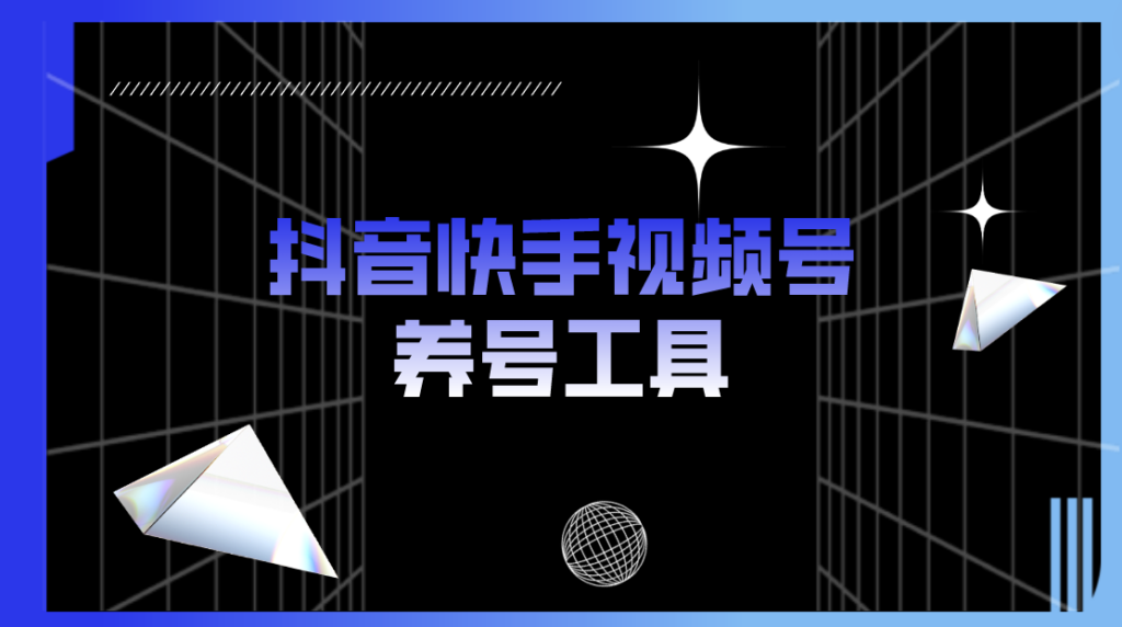 图片[1]-抖音快手视频号养号工具：点赞，关注，评论，收藏-爱分享资源网
