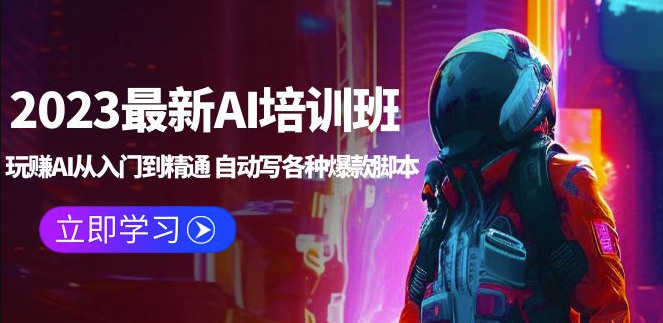 图片[1]-2023最新AI培训班：打造AI黑科技_从入门到精通