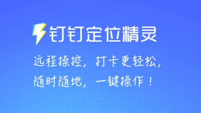 图片[1]-某钉虚拟定位_一键模拟修改地点_打卡神器【软件+操作教程】-爱分享资源网