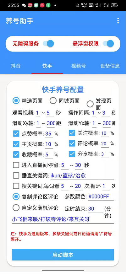 图片[3]-抖音快手视频号养号工具：点赞，关注，评论，收藏-爱分享资源网