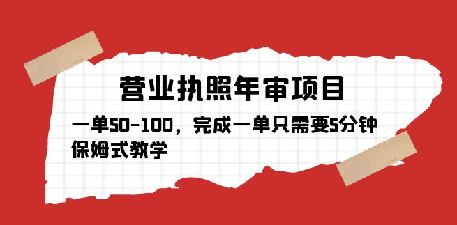 图片[1]-营业执照年审项目教学_完成一单50~100利润只需要5分钟-爱分享资源网