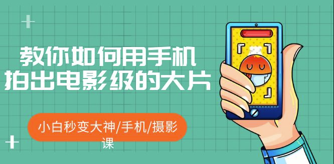 图片[1]-教你如何用手机拍出电影级的大片短视频-爱分享资源网