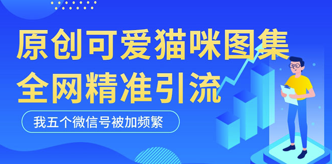 图片[1]-黑科技纯原创可爱猫咪图片_全网短视频精准引流-爱分享资源网