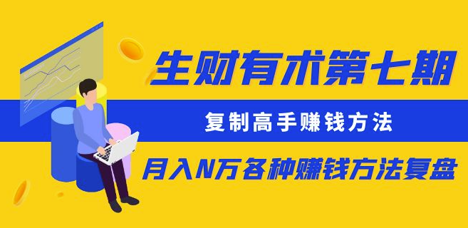 图片[1]-生财有术更新：复制高手赚钱方法 月入N万-爱分享资源网