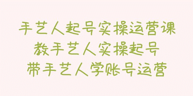 图片[1]-艺人起号实操运营课-爱分享资源网