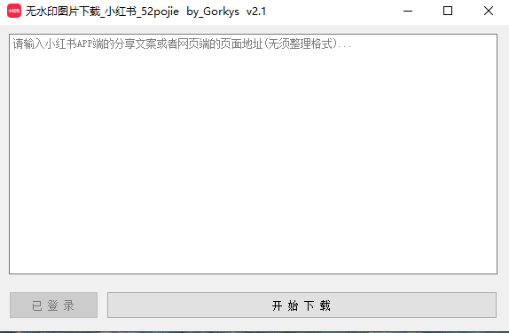 某红书无水印图片批量提取下载软件-爱分享资源网