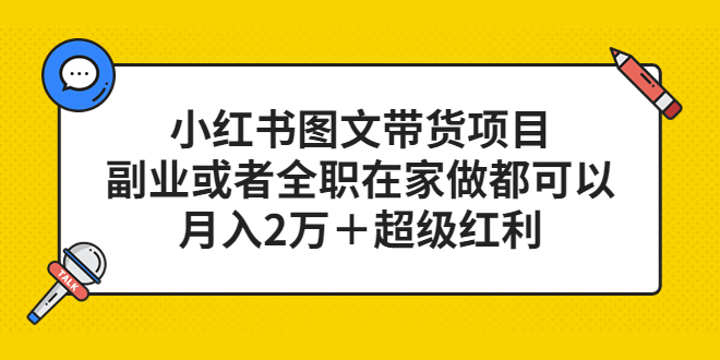 图片[1]-小红书图文带货教程_超级红利-爱分享资源网