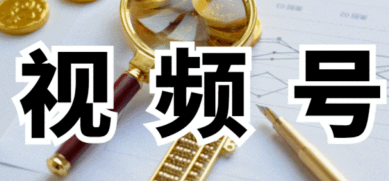 微信视频号截流玩法-爱分享资源网
