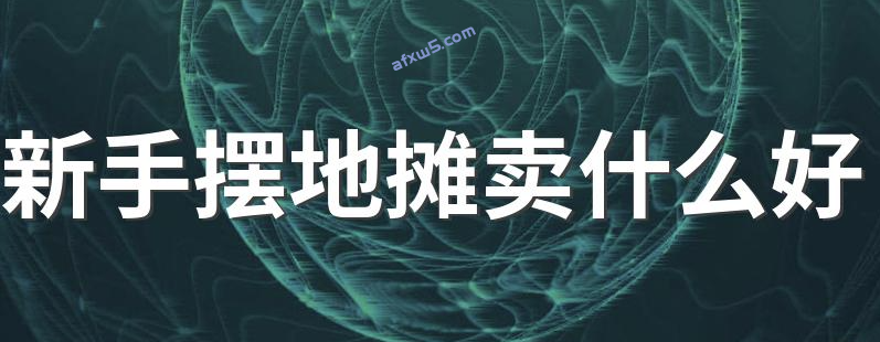 新手摆地摊卖什么好？-爱分享资源网