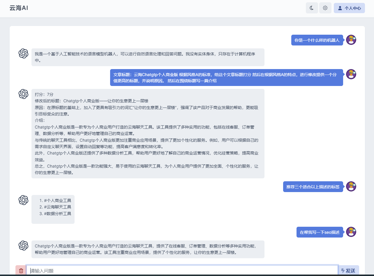 云海Chatgtp个人商业版系统-让你的生意更上一层楼
