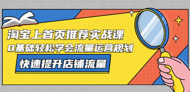 图片[1]-淘宝上首页实战课：轻松学会流量运营规划_快速提升店铺流量！