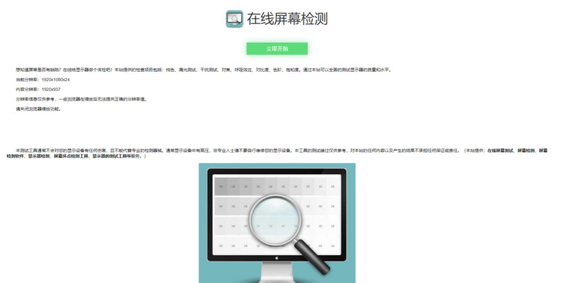 在线屏幕测试工具_免费下载