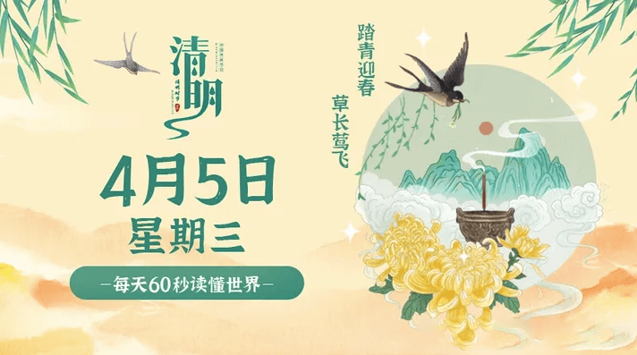 04月5日_星期三_在这里每天60秒读懂世界！-爱分享资源网