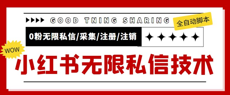 图片[1]-外面收费9800小红书0粉无限私信引流技术_视频教程+脚本-爱分享资源网