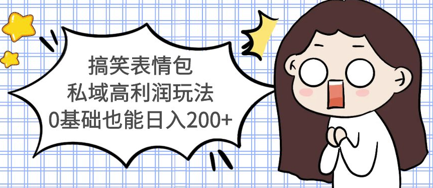 图片[1]-搞笑表情包私域高利润新玩法_0基础也能日入200+-爱分享资源网