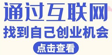 如何通过互联网找到自己的创业机会？-爱分享资源网