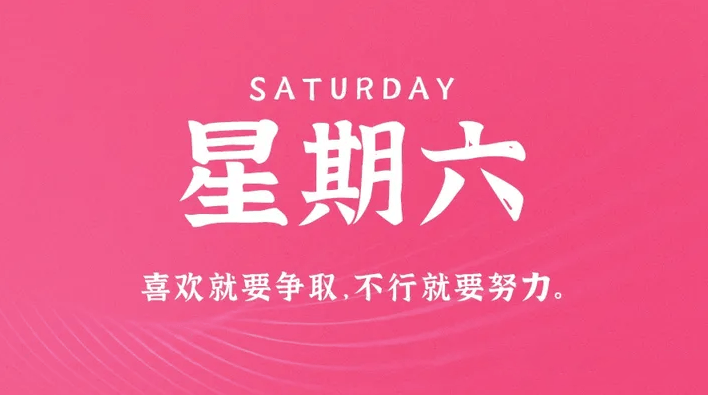 04月8日_星期六_在这里每天60秒读懂世界！-爱分享资源网
