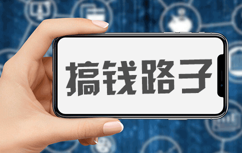 我现在就想搞钱，有靠谱的路子吗？-爱分享资源网