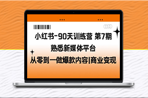 小红书课程更新第7期_熟悉新媒体平台爆款内容_商业变现-爱分享资源网