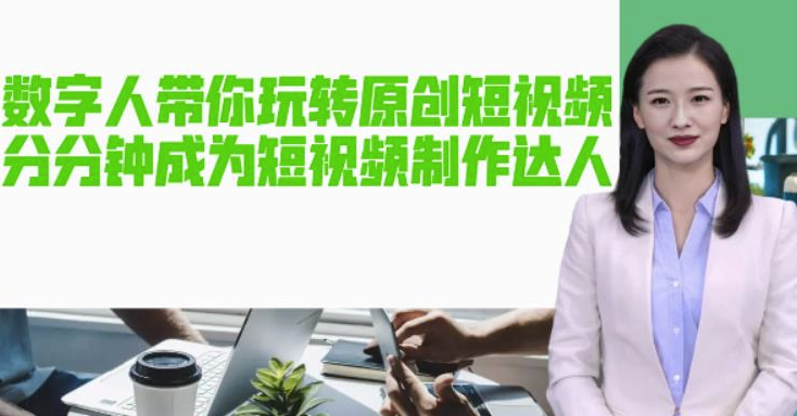 图片[1]-AI数字人原创短视频_让你分分钟成为短视频制作达人【软件+教程】