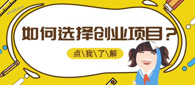 如何选择项目？-爱分享资源网