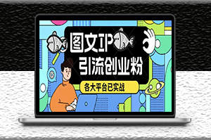 小红书图文ip引流创业粉课程_日引50-100！此方法适用于各大平台-爱分享资源网