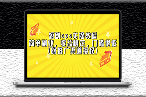 短剧cps实操教程（附推广渠道授权）收益稳定-爱分享资源网