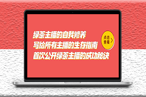 绿茶主播的自我修养_美女主播的生存指南_首次公开她们的成功秘诀-爱分享资源网