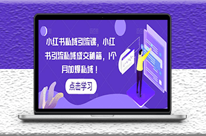 小红书引流私域成交秘籍-爱分享资源网