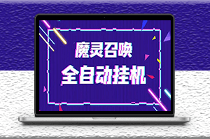 最新魔灵召唤全自动挂机项目_单号一天500+【脚本+教程】-爱分享资源网