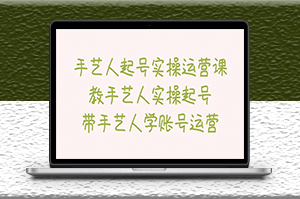 艺人起号实操运营课-爱分享资源网
