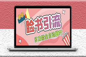 国外Facebook平台多功能引流脚本+教程-爱分享资源网
