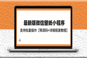 最新版微信壁纸小程序搭建教程【带源码+教程】-爱分享资源网