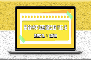 对外收费990的最新快手搬运技术玩法，同框技术（4月10更新）-爱分享资源网