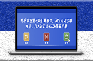 电脑系统重装项目_淘宝接单变现_简单粗暴_月入过万-爱分享资源网