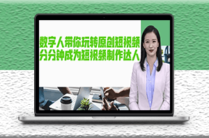 AI数字人原创短视频_让你分分钟成为短视频制作达人【软件+教程】-爱分享资源网