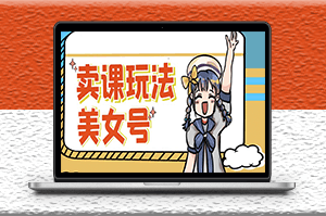 新号日入100+短视频躺赚_矩阵多号多发作品效果更好-爱分享资源网