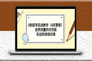 自然流实战系统培训课_零粉起号（4月更新）-爱分享资源网