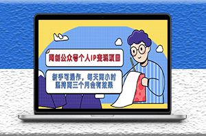 公众号个人IP变现项目：每天坚持两小时_两个月内见效果-爱分享资源网
