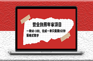 营业执照年审项目教学_完成一单50~100利润只需要5分钟-爱分享资源网